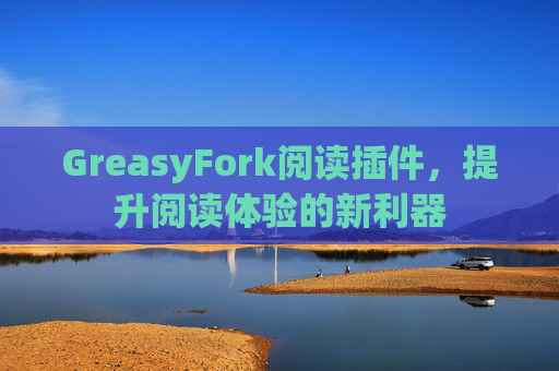 GreasyFork阅读插件，提升阅读体验的新利器